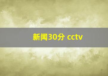 新闻30分 cctv